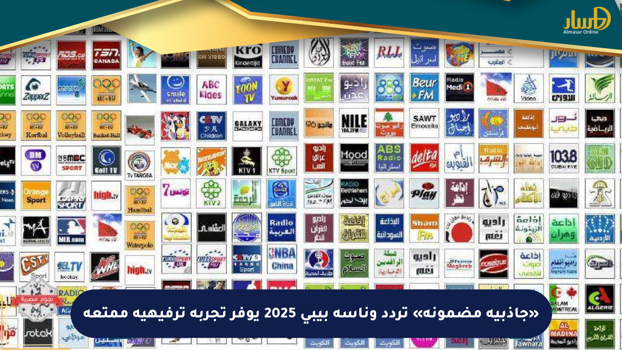 «جاذبية مضمونة» تردد وناسة بيبي 2025 يوفر تجربة ترفيهية ممتعة